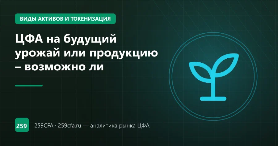 ЦФА на будущий урожай или продукцию – возможно ли