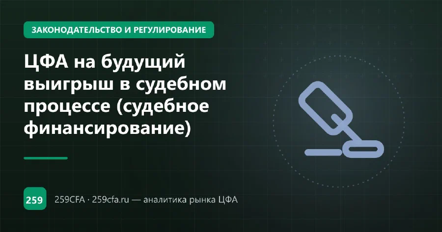 ЦФА на будущий выигрыш в судебном процессе (судебное финансирование)