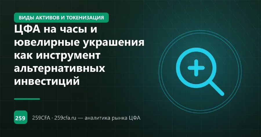 ЦФА на часы и ювелирные украшения как инструмент альтернативных инвестиций