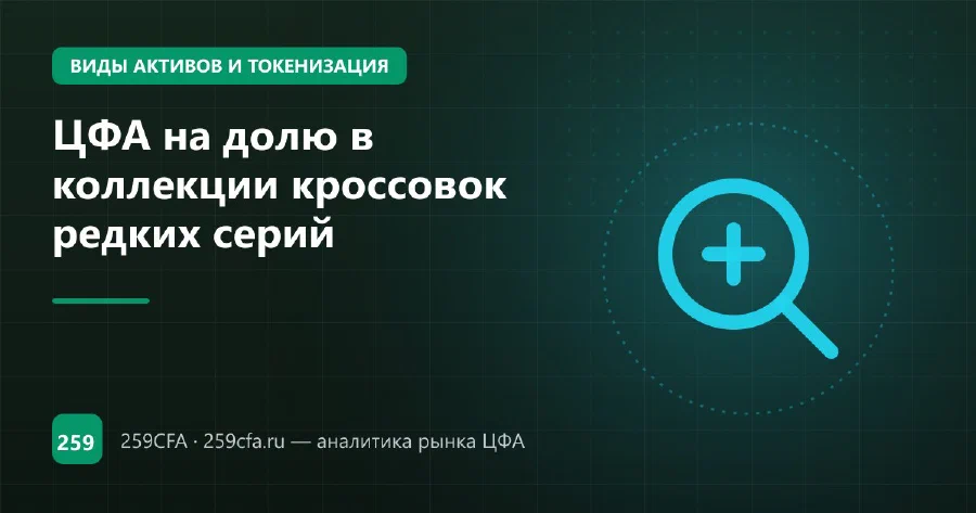 ЦФА на долю в коллекции кроссовок редких серий