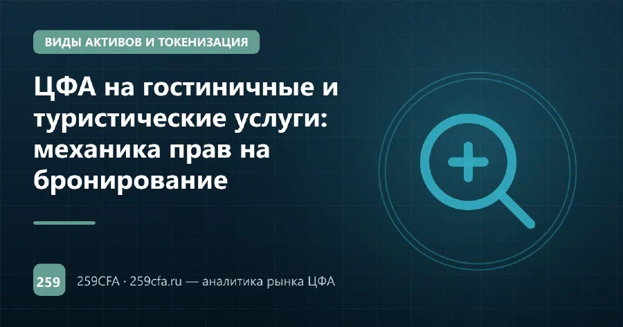 ЦФА на гостиничные и туристические услуги: механика прав на бронирование