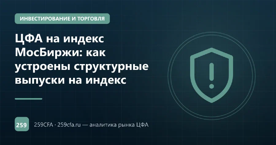 ЦФА на индекс МосБиржи: как устроены структурные выпуски на индекс