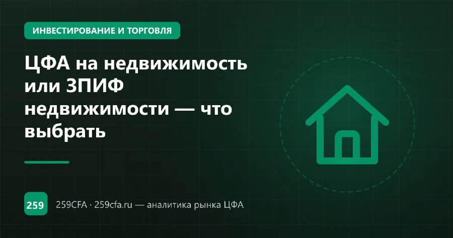 ЦФА на недвижимость или ЗПИФ недвижимости — что выбрать