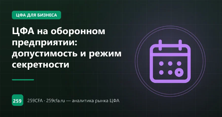ЦФА на оборонном предприятии: допустимость и режим секретности