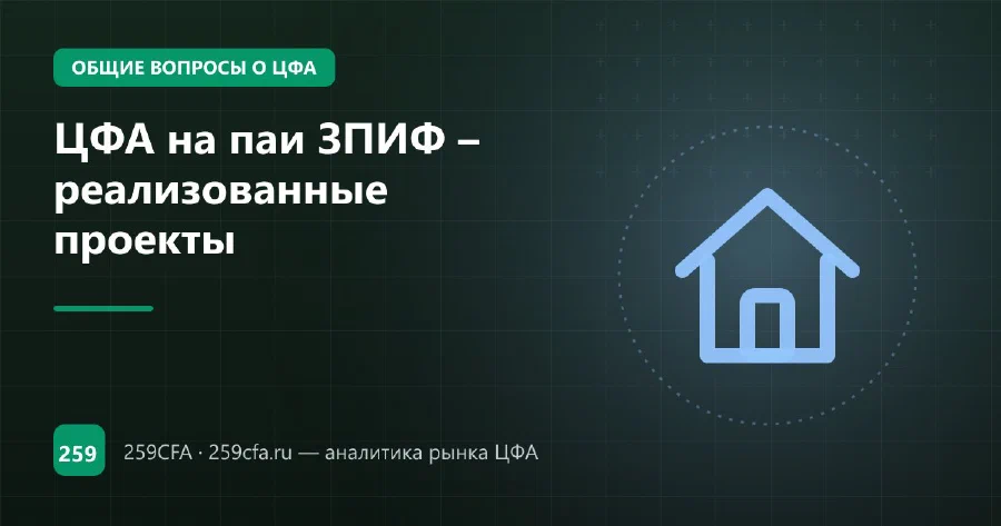 ЦФА на паи ЗПИФ – реализованные проекты