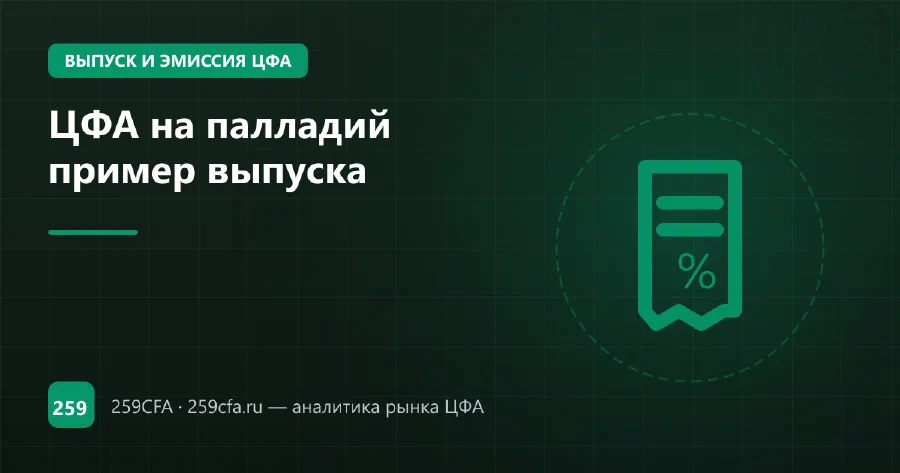 ЦФА на палладий пример выпуска