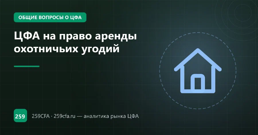 ЦФА на право аренды охотничьих угодий