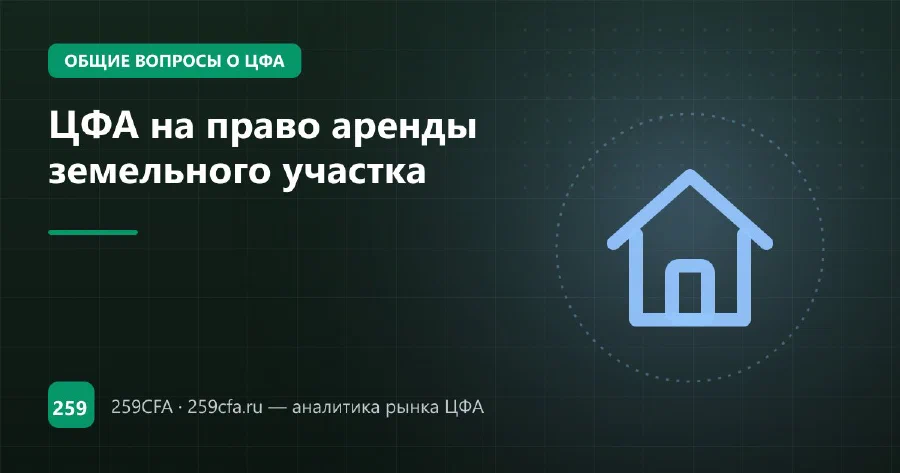 ЦФА на право аренды земельного участка