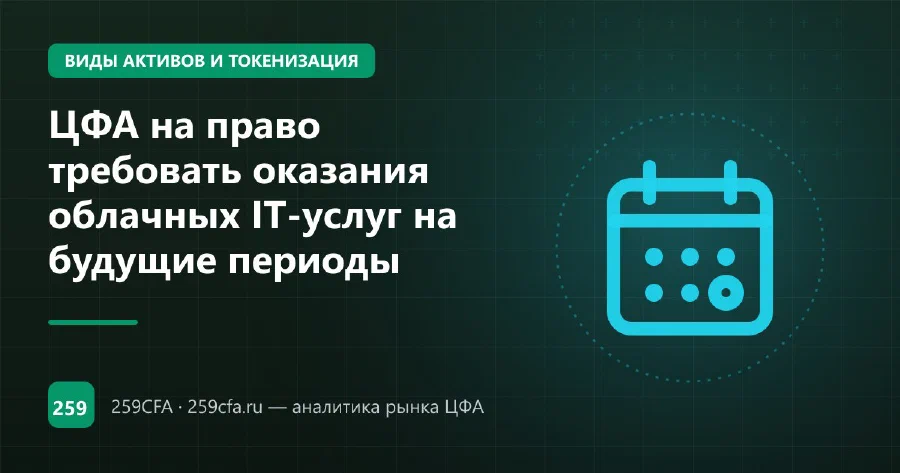 ЦФА на право требовать оказания облачных IT-услуг на будущие периоды