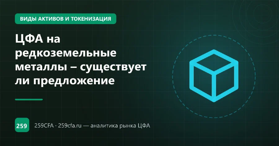 ЦФА на редкоземельные металлы – существует ли предложение