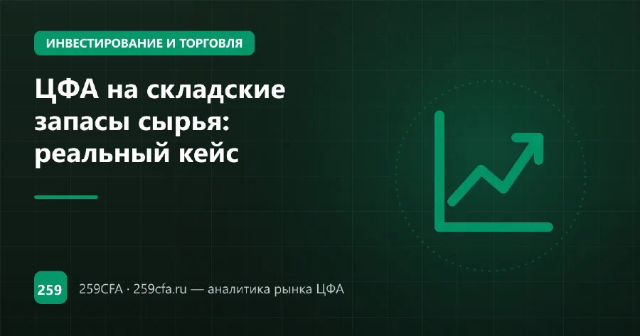 ЦФА на складские запасы сырья: реальный кейс