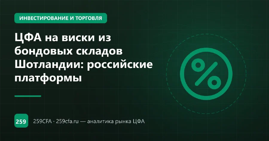 ЦФА на виски из бондовых складов Шотландии: российские платформы