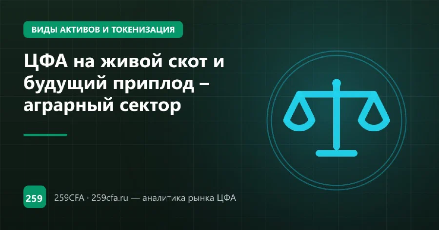 ЦФА на живой скот и будущий приплод – аграрный сектор