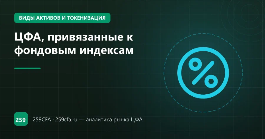 ЦФА, привязанные к фондовым индексам