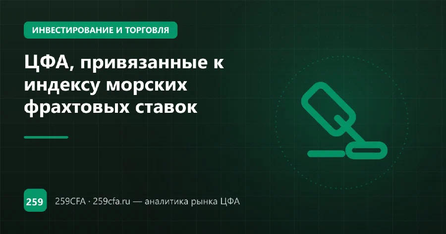 ЦФА, привязанные к индексу морских фрахтовых ставок