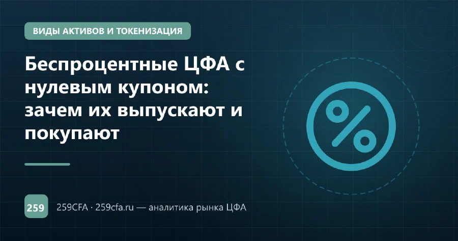 Беспроцентные ЦФА с нулевым купоном: зачем их выпускают и покупают