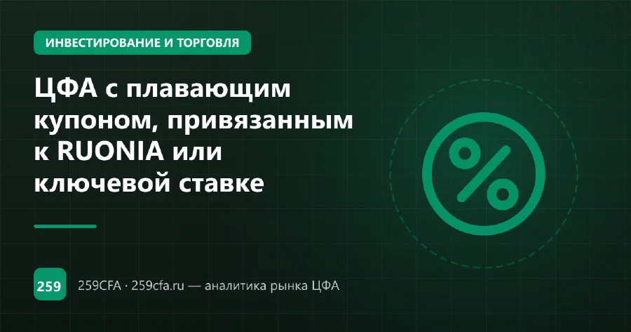 ЦФА с плавающим купоном, привязанным к RUONIA или ключевой ставке
