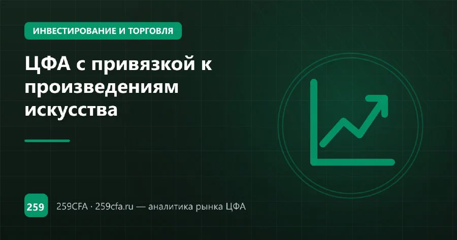 ЦФА с привязкой к произведениям искусства