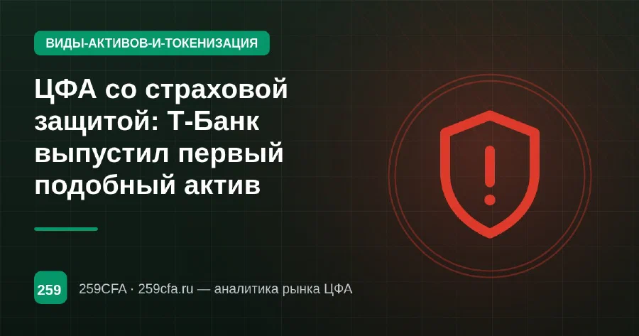 ЦФА со страховой защитой: Т-Банк выпустил первый подобный актив