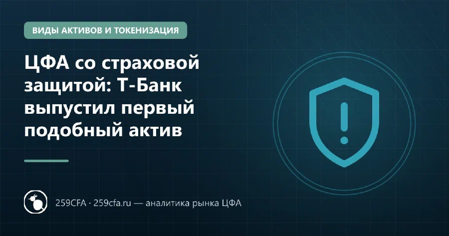 ЦФА со страховой защитой: Т-Банк выпустил первый подобный актив