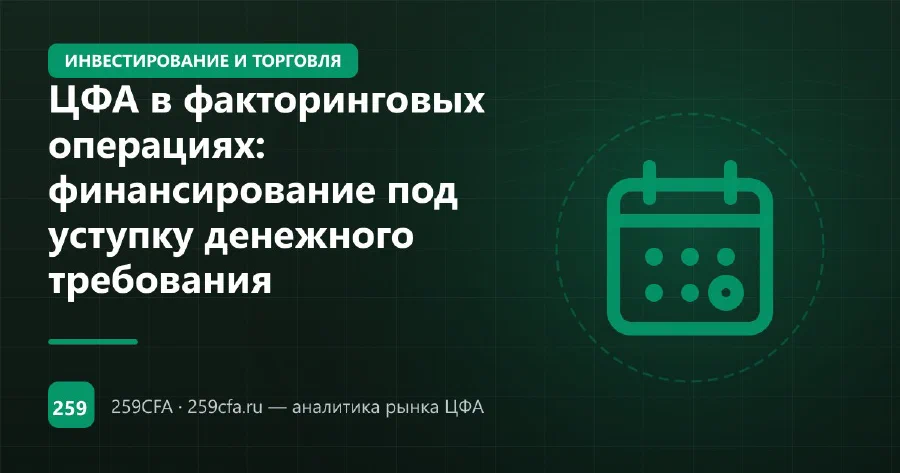 ЦФА в факторинговых операциях: финансирование под уступку денежного требования