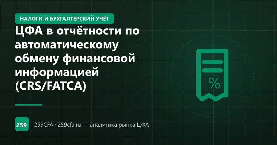 ЦФА в отчётности по автоматическому обмену финансовой информацией (CRS/FATCA)