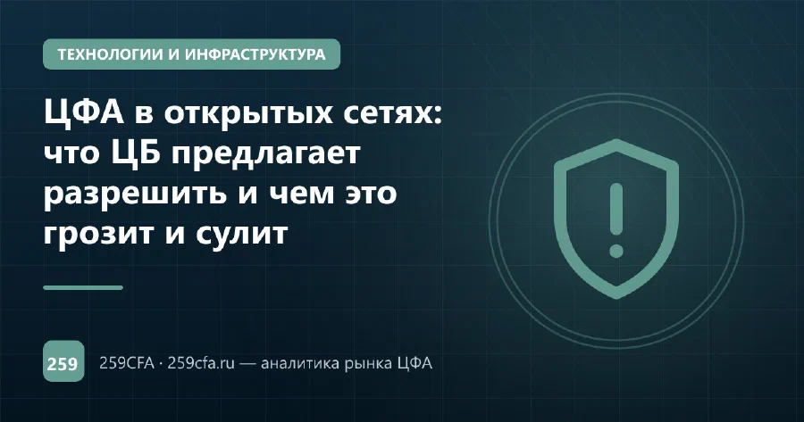 ЦФА в открытых сетях: что ЦБ предлагает разрешить и чем это грозит и сулит