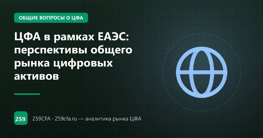 ЦФА в рамках ЕАЭС: перспективы общего рынка цифровых активов