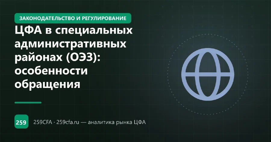 ЦФА в специальных административных районах (ОЭЗ): особенности обращения