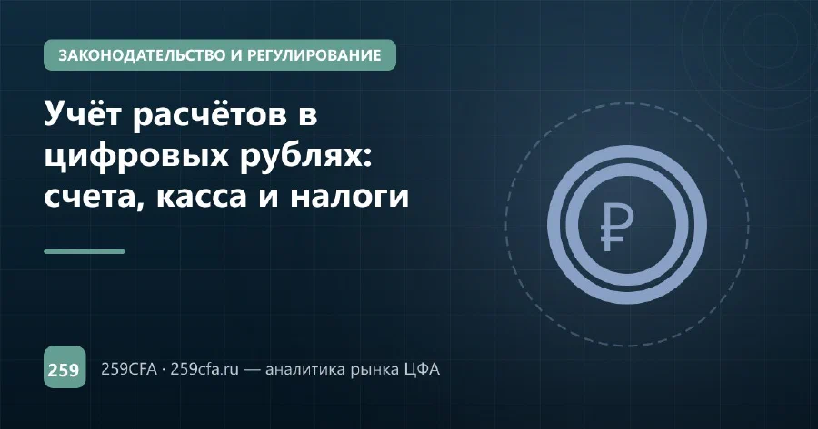Учёт расчётов в цифровых рублях: счета, касса и налоги