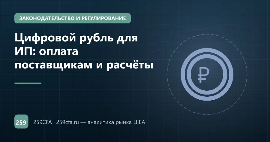 Цифровой рубль для ИП: оплата поставщикам и расчёты