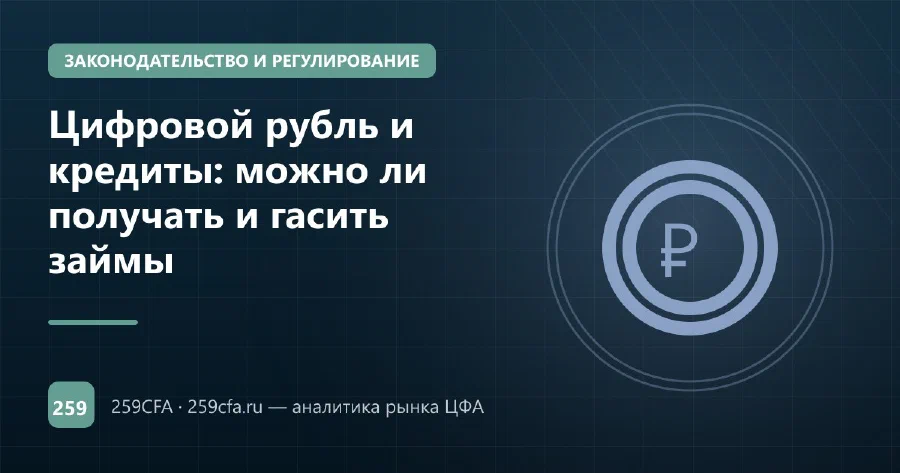 Цифровой рубль и кредиты: можно ли получать и гасить займы
