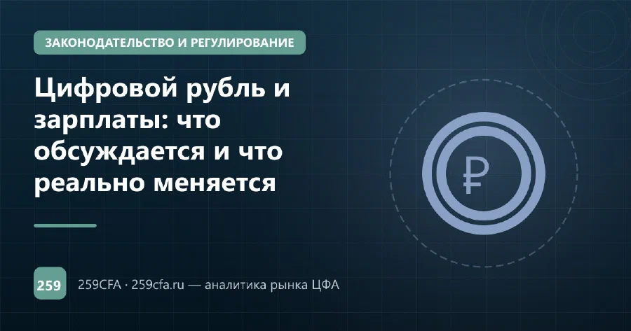 Цифровой рубль и зарплаты: что обсуждается и что реально меняется