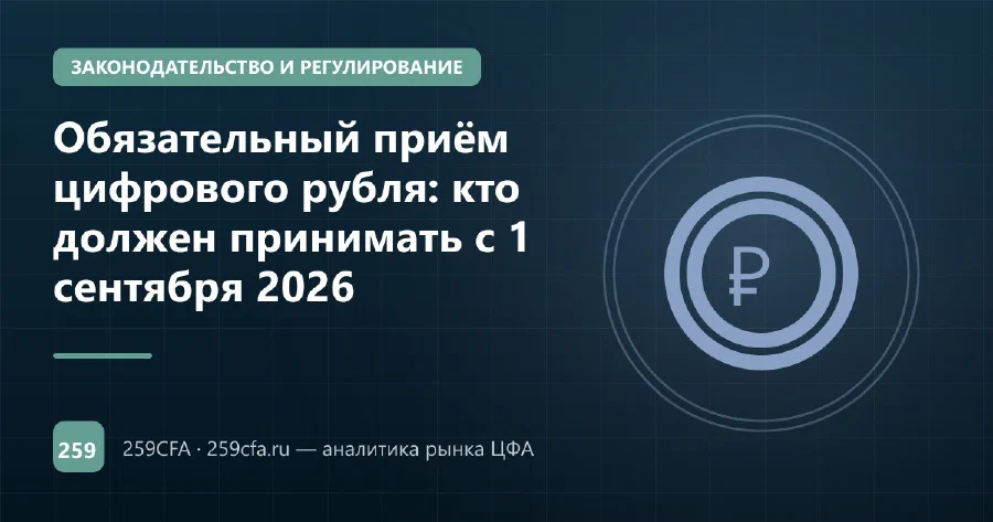 Обязательный приём цифрового рубля: кто должен принимать с 1 сентября 2026
