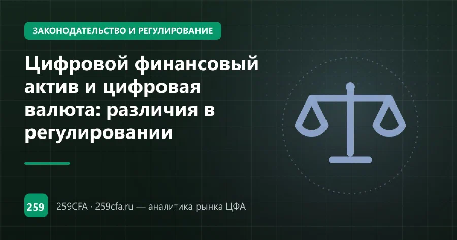 Цифровой финансовый актив и цифровая валюта: различия в регулировании