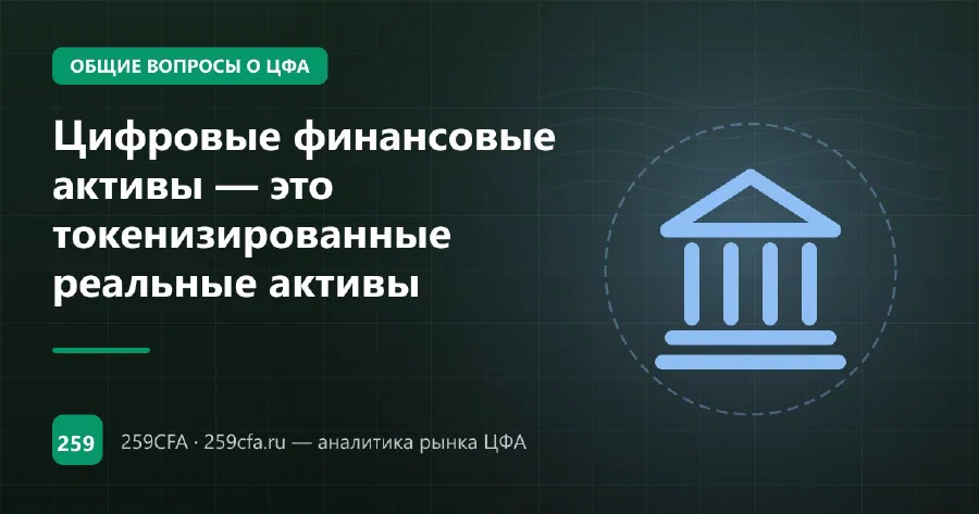 Цифровые финансовые активы — это токенизированные реальные активы