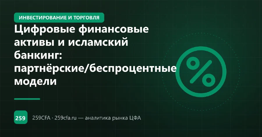 Цифровые финансовые активы и исламский банкинг: партнёрские/беспроцентные модели