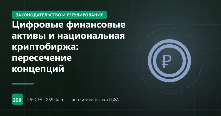 Цифровые финансовые активы и национальная криптобиржа: пересечение концепций