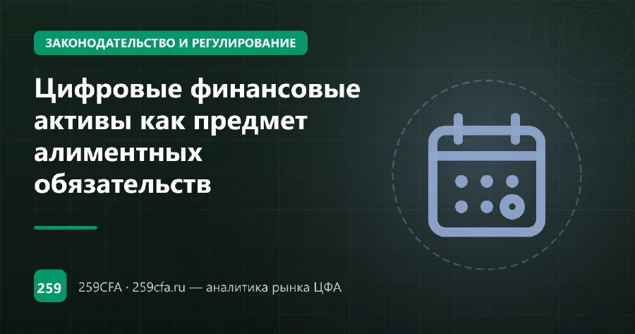 Цифровые финансовые активы как предмет алиментных обязательств