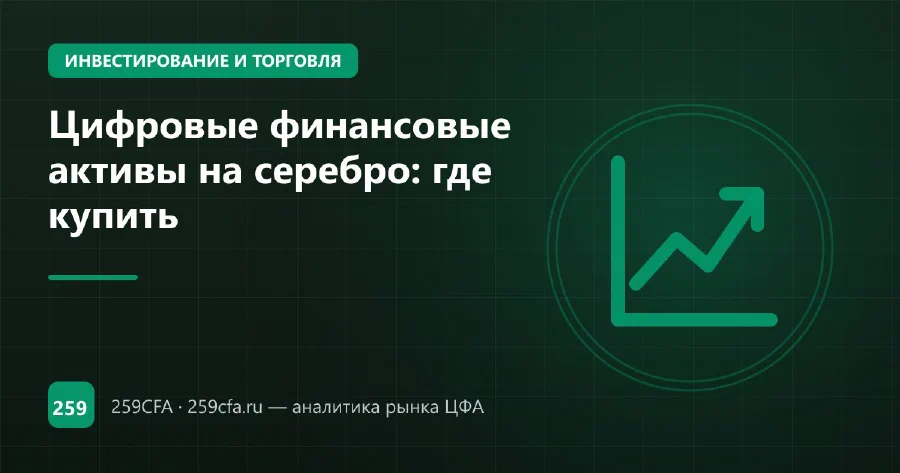 Цифровые финансовые активы на серебро: где купить