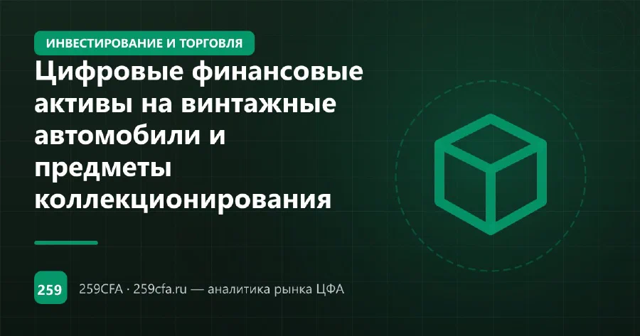 Цифровые финансовые активы на винтажные автомобили и предметы коллекционирования