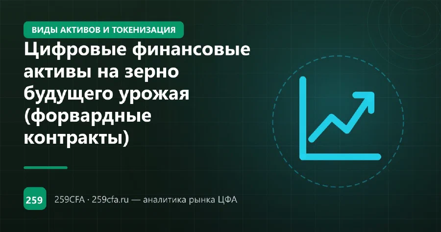 Цифровые финансовые активы на зерно будущего урожая (форвардные контракты)