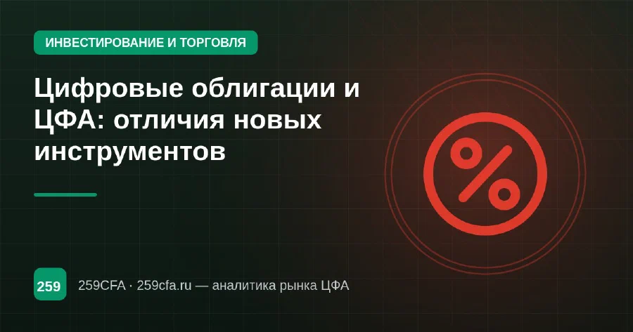 Цифровые облигации и ЦФА: отличия новых инструментов