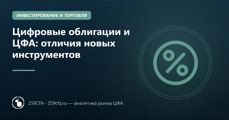 Цифровые облигации и ЦФА: отличия новых инструментов