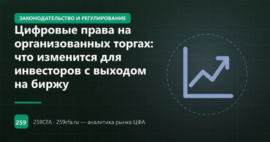Цифровые права на организованных торгах: что изменится для инвесторов с выходом на биржу