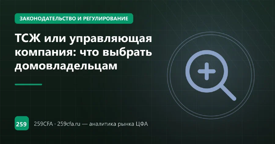 ТСЖ или управляющая компания: что выбрать домовладельцам