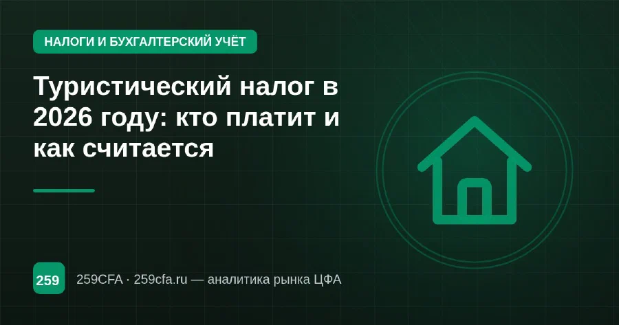 Туристический налог в 2026 году: кто платит и как считается