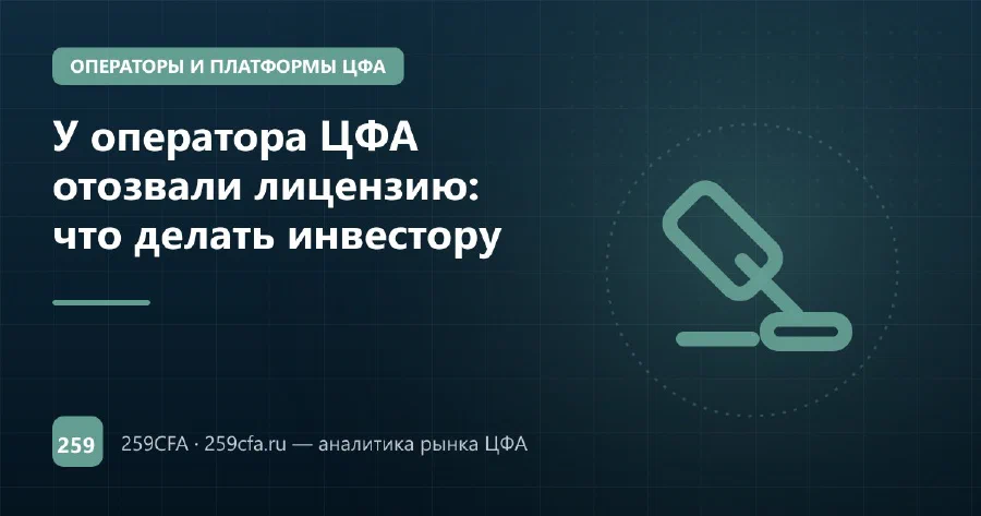У оператора ЦФА отозвали лицензию: что делать инвестору