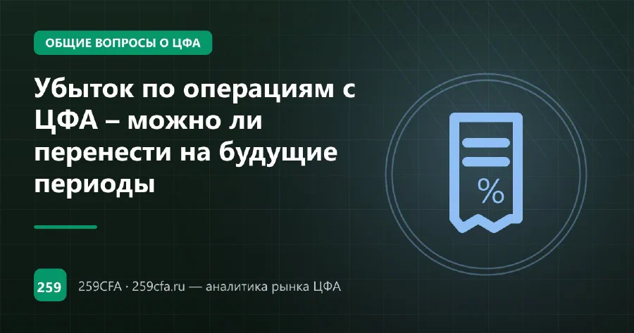Убыток по операциям с ЦФА – можно ли перенести на будущие периоды