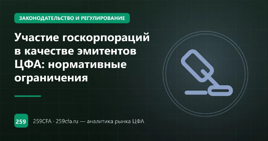 Участие госкорпораций в качестве эмитентов ЦФА: нормативные ограничения